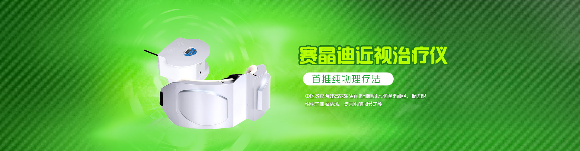 兒童近視治療儀|明目醫(yī)療